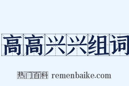 高高兴兴组词是什么意思的图片